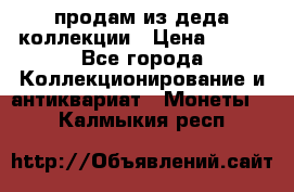 продам из деда коллекции › Цена ­ 100 - Все города Коллекционирование и антиквариат » Монеты   . Калмыкия респ.